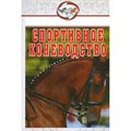 Спортивное коневодство; Шингалов, Абдряев, Головачева, Козлов - фото 11153