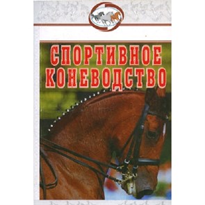 Спортивное коневодство; Шингалов, Абдряев, Головачева, Козлов