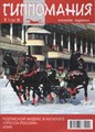 Журнал Гиппомания 8410