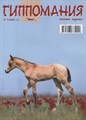 Журнал Гиппомания 8410