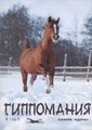Журнал Гиппомания 8410