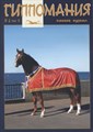 Журнал Гиппомания 8410